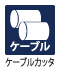 ケーブルカッタ ケーブルカッタ