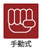 手動式 手動式