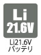 リチウム21.6Vバッテリ