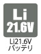 リチウム21.6Vバッテリ リチウム21.6Vバッテリ
