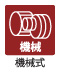 機械式 機械式