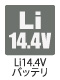 リチウム14.4Vバッテリ