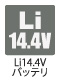 リチウム14.4Vバッテリ リチウム14.4Vバッテリ