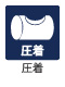 圧着 圧着