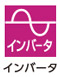 インバータ インバータ