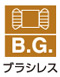 ブラシレス ブラシレス