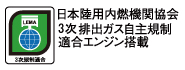 排出ガス自主規制適合品 排出ガス自主規制適合品