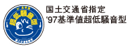 超低騒音型 超低騒音型