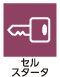 セルスタータ セルスタータ