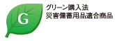グリーン購入法 災害備蓄用品適合品 グリーン購入法 災害備蓄用品適合品