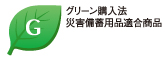 グリーン購入法　災害備蓄用品適合品