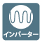 インバーター インバーター