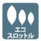 エコスロットル エコスロットル