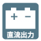 直流出力機能