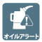 オイルアラート オイルアラート