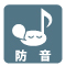 防音 防音