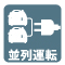 並列運転 並列運転