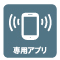 専用アプリ 専用アプリ