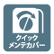 クイックメンテカバー 