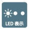 LED表示機能 