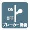 ブレーカー機能