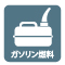 ガソリン燃料