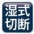 湿式切断