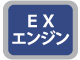 EXエンジン EXエンジン