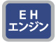EHエンジン