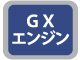 GXエンジン