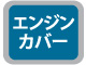 エンジンカバー付 エンジンカバー付