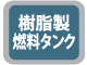樹脂製燃料タンク 樹脂製燃料タンク