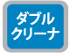 ダブルクリーナー ダブルクリーナー