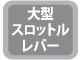 大型スロットルレバー 大型スロットルレバー