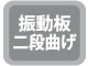 振動板二段曲げ(片減り軽減) 振動板二段曲げ(片減り軽減)