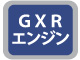 GXRエンジン