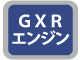 GXRエンジン GXRエンジン
