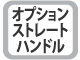 オプションストレートハンドル オプションストレートハンドル