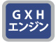GXHエンジン