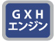 GXHエンジン