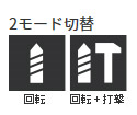 回転・回転+打撃　2モード切替