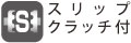 スリップクラッチ付