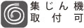 集じん機取付可