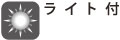 LED(発光ダイオード)や豆球で手元や刃先などを照射します。