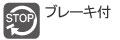 ブレーキ付 ブレーキ付
