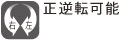 正転・逆転レバーまたはボタン操作によって、回転を正転(右)逆転(左)に切替えられます。