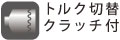 ねじサイズに合わせて締め付けトルクは調整できます。