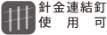 針金連結釘使用可 針金連結釘使用可
