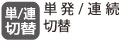 単発打、連続打、切替機能付