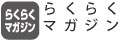 らくらくマガジン らくらくマガジン